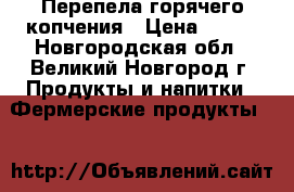 Перепела горячего копчения › Цена ­ 145 - Новгородская обл., Великий Новгород г. Продукты и напитки » Фермерские продукты   